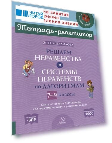 Решаем неравенства и системы неравенств по алгоритмам. 7-9 классы