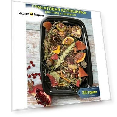 Гранатовая копошилка для попугаев и грызунов/Гранатовое лакомство/Игрушка для попугаев и грызунов