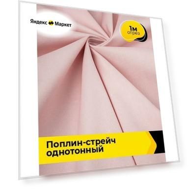 Ткань Поплин-стрейч однотонный для шитья и рукоделия, отрез 1 м*145 см, цвет розовый