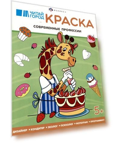 Современные профессии. Раскраска