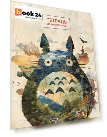 Тетрадь для иероглифов (Тоторо)