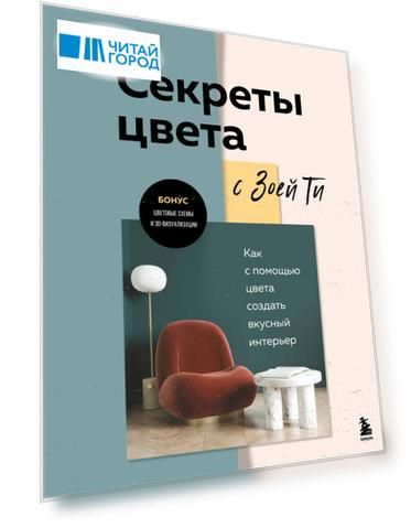 Секреты цвета с Зоей Ти. Как с помощью цвета создать вкусный интерьер