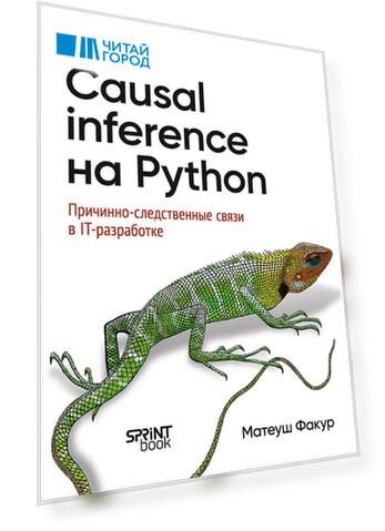 Causal Inference на Python. Причинно-следственные связи в IT-разработке