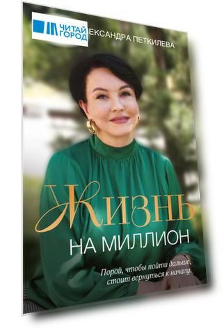 Жизнь на миллион