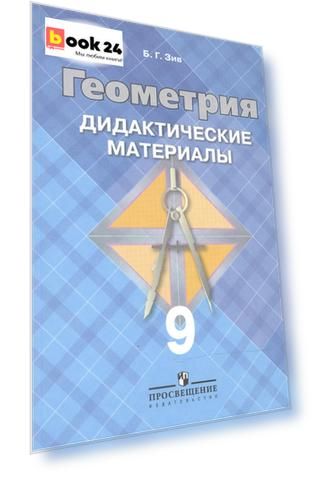 Геометрия: Дидакт.материалы для 9 кл. 10-е изд.