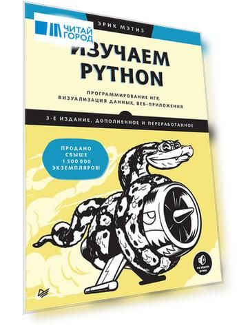 Изучаем Python: программирование игр, визуализация данных, веб-приложения