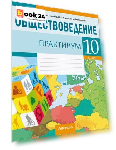 Обществоведение. 10 класс. Практикум