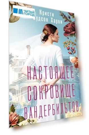 Настоящее сокровище Вандербильтов