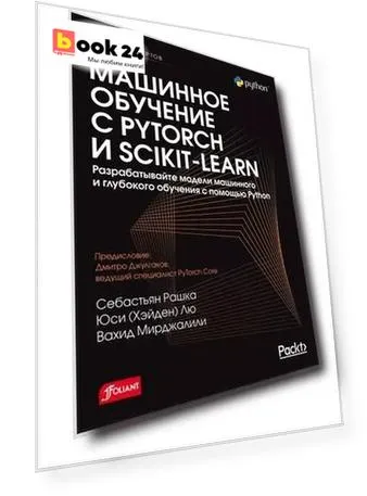 Машинное обучение с PyTorch и Scikit-Learn