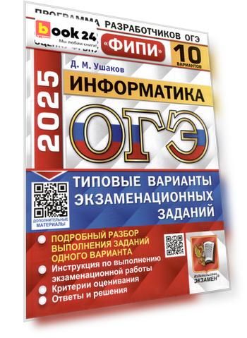 ОГЭ 2025. Информатика. 10 вариантов. Типовые варианты экзаменационных заданий