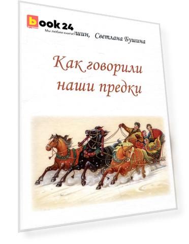Как говорили наши предки