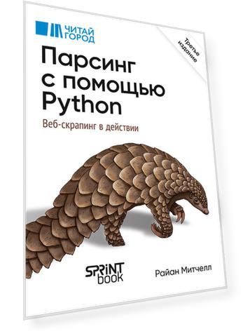 Парсинг с помощью Python. Веб-скрапинг в действии. 3-е межд. изд.