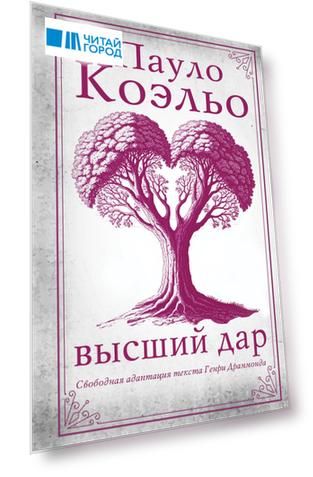 Высший дар