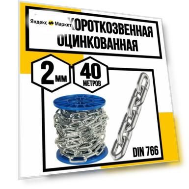 Цепь короткозвенная оцинк. DIN 766 2 мм 40м