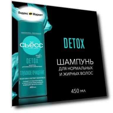 СЬЁСС Шампунь для волос Сьесс Detox, 450 мл, 450 мл