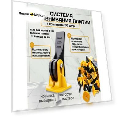 Система выравнивания плитки СВП ProLevel MasterFit многоразовая 8-12 мм зазор 1 мм 50 шт. жёлтый
