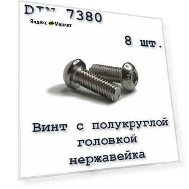 Количество: 8 шт
