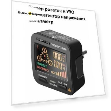 Тестер розеток и УЗО / NCV детектор напряжения / вольтметр ZT-E8
