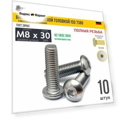 Винт п/кр M8х30 в/ш нерж. А2 ISO 7380, 10 шт