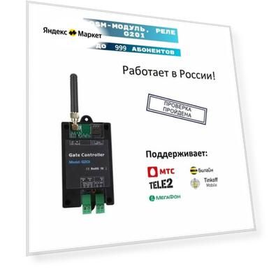 GSM модуль G201 для ворот и шлагбаумов, Gsm реле на 999 абонентов
