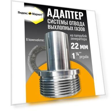 Адаптер на патрубок генератора 22 мм, резьба 1 1/4'