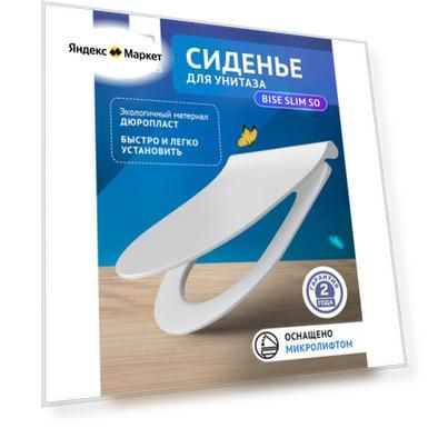 Сиденье BERGES Bise Slim SO, дюропласт, микролифт, быстросьем