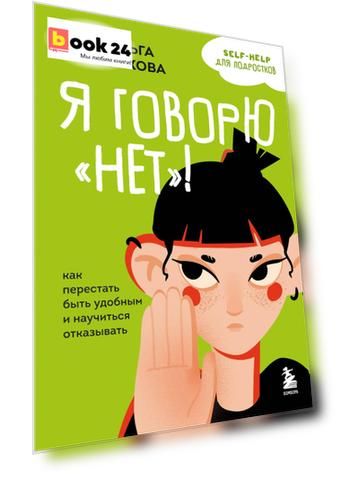 Я говорю «нет»! Как перестать быть удобным и научиться отказывать