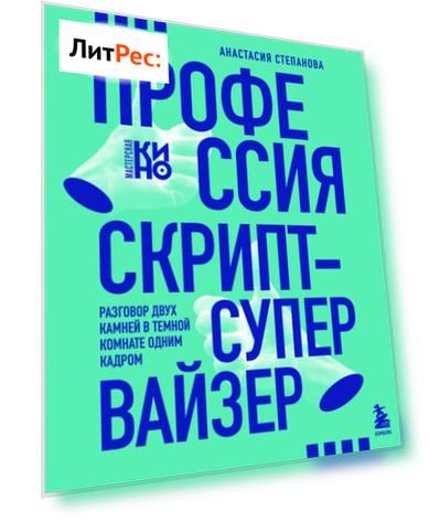 Профессия скрипт-супервайзер: Разговор двух камней в темной комнате одним кадром