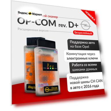 OP-COM версия D+ опком opcom Professional+Advanced