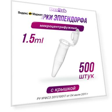 Пробирки Эппендорф микроцентрифужная, 1,5 мл, 500шт.