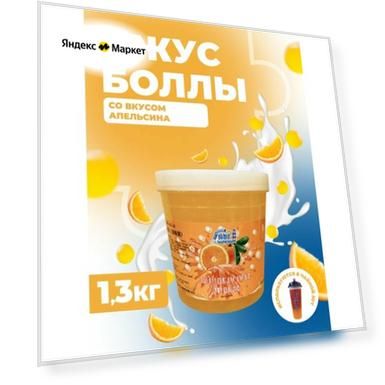 Шарики со вкусом апельсина, джус боллы, 1.3 кг, для бабл ти и десертов