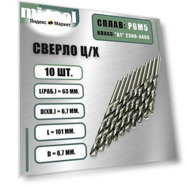 Сверло 6,7 мм ц/х по металлу Р6М5 (10 шт) класс "А1" 2300-3415