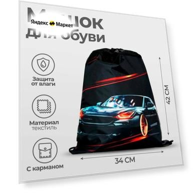 Мешок для обуви с карманом, Тачка 42х34см.