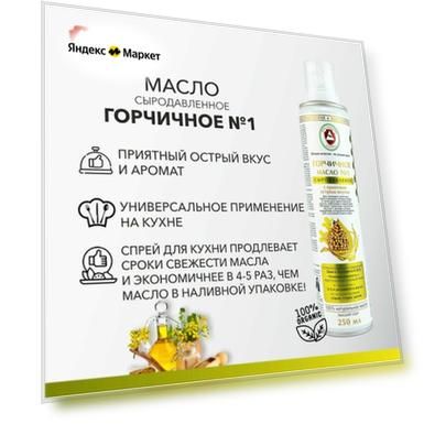 Растительное масло Тюменские Аэрозоли "Горчичное №1", нерафинированное, холодный отжим