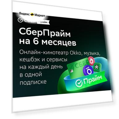 Подписка СберПрайм + Okko на 6 месяцев
