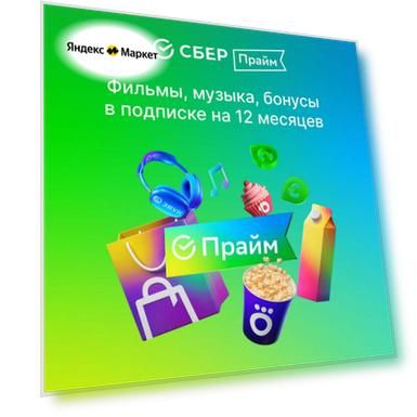 Набор подписок и сервисов СберПрайм - промокод на 12 месяцев (в подписку входит онлайн-кинотеатр)