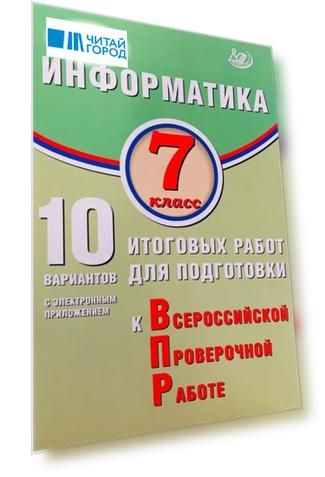 Информатика. 7 класс. 10 вариантов итоговых работ для подготовки к Всероссийской проверочной работе