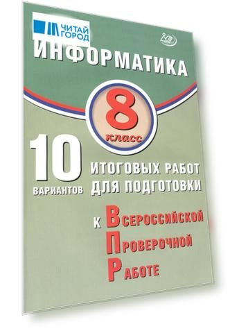 Информатика. 8 класс. 10 вариантов итоговых работ для подготовки к Всероссийской проверочной работе