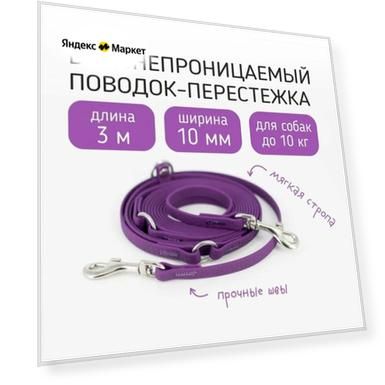 Поводок-перестежка для собак биотановый из Гексы 3 м 10 мм. Фиолетовый. Бобик