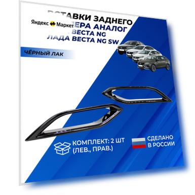 Вставки заднего бампера Веста NG с 2022 г. в. цвет черный лак 2шт.