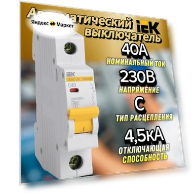 Автоматический выключатель 1Р 40А (С) ВА47-29 4.5кА IEK MVA20-1-040-C