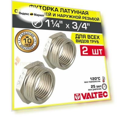 2 шт - Ниппель переходной 1 1/4" х 3/4" НР-ВР VALTEC латунный / Фитинг-переходник резьбовой для соединения труб разного диаметра, VTr.581. N.0705