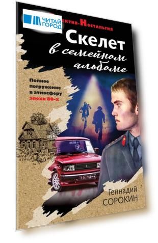Скелет в семейном альбоме