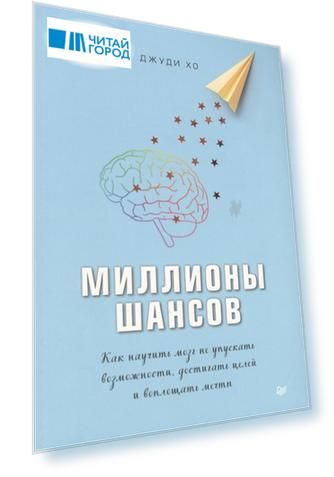 Миллионы шансов Как научить мозг не упускать возможности достигать целей и воплощать мечты