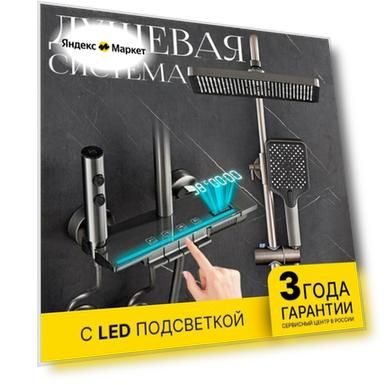 Душевая система DHOME с тропическим душем и Led-подсветкой, нержавеющая сталь/ABS-пластик