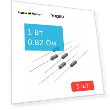 Резистор 0.82Ом 1Вт 5%, Yageo KNP-100JB-73-0R82 (упаковка 5шт)