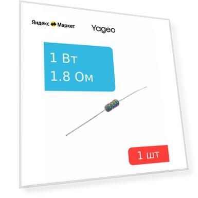 Резистор 1.8Ом 1Вт 5%, Yageo KNP-100JB-73-1R8