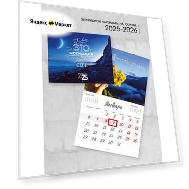 Календарь мотивирующий, настенное размещение, на скрепке, перекидной, 2025, 2026