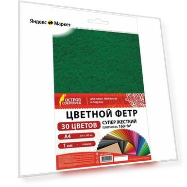 Фетр для рукоделия и шитья цветной супер жесткий А4, набор для творчества 30 листов, 30 цветов, толщина 1 мм, плотность 160 г/м2, Остров Сокровищ, 665478