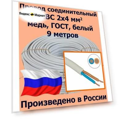 Провод соединительный ПВС 2х4 мм2, белый, медь, ГОСТ, 9 метров